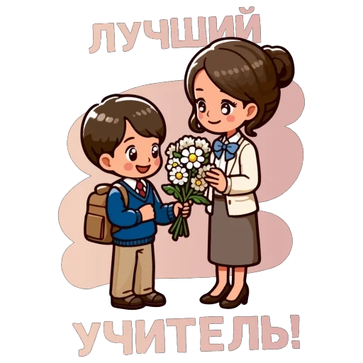 🥰 Стикер «Спасибо школа» для Telegram
