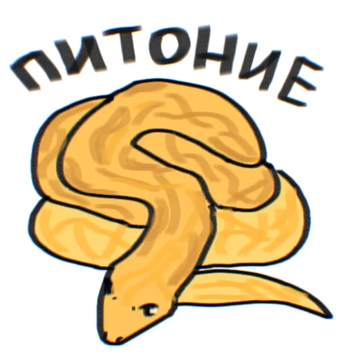 🐍 Стикер «ПРОСРАНСТВЕННАЯ ГОВНОВАРКА» для Telegram