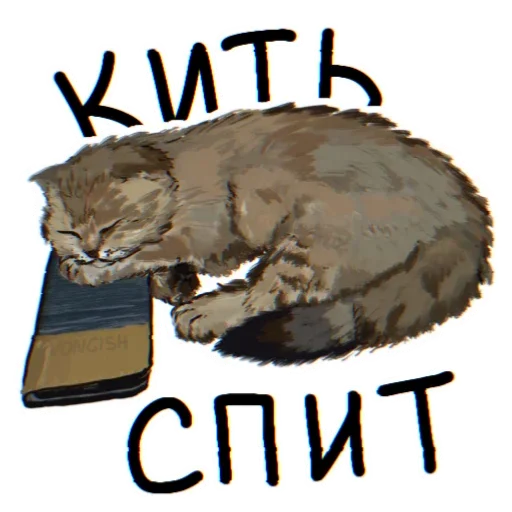 😴 Стикер «ПРОСРАНСТВЕННАЯ ГОВНОВАРКА» для Telegram