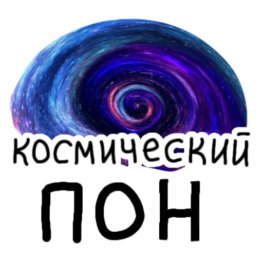 👍 Стикер «ПРОСРАНСТВЕННАЯ ГОВНОВАРКА» для Telegram