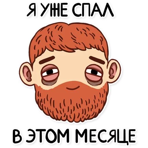 😴 Стикер «Твои стикеры —» для Telegram
