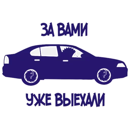 🚗 Стикер «Твои стикеры —» для Telegram