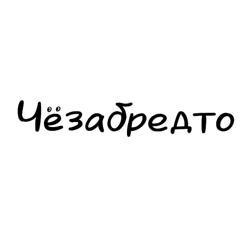 🙈 Стикер «Разговорчики» для Telegram