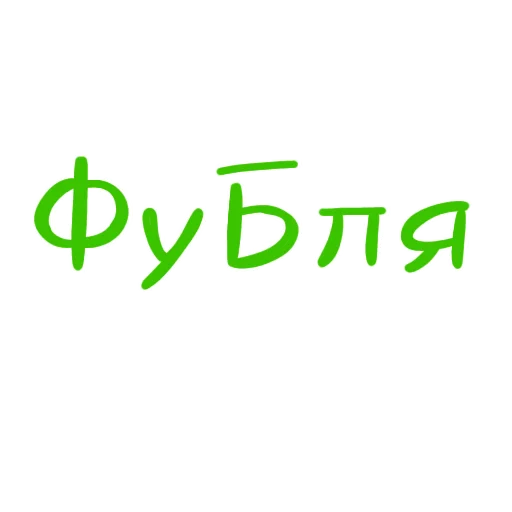 😱 Стикер «Разговорчики» для Telegram