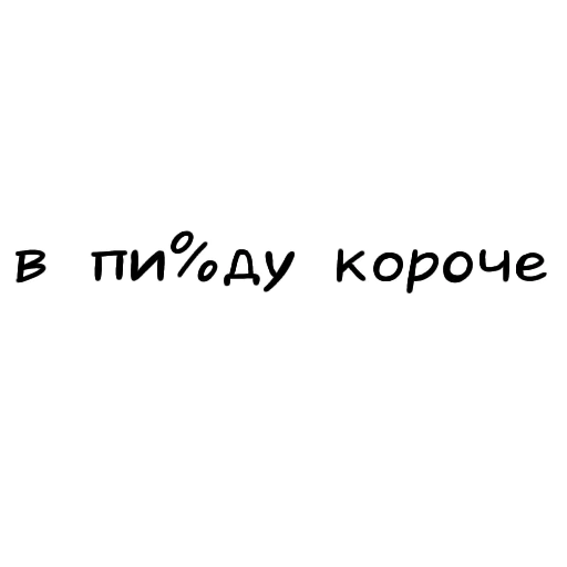 🤪 Стикер «Разговорчики» для Telegram