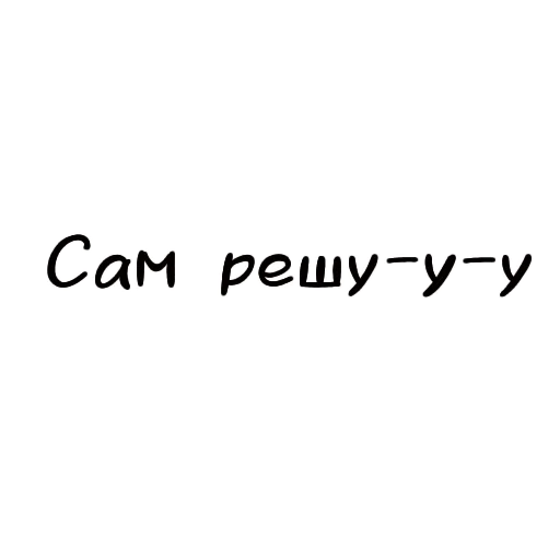 👌 Стикер «Разговорчики» для Telegram