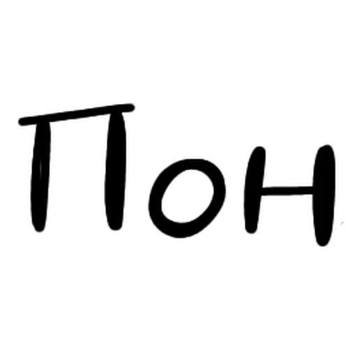👌 Стикер «Разговорчики» для Telegram