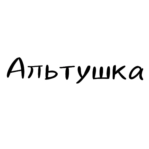 ❤️ Стикер «Разговорчики» для Telegram