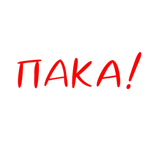 👋 Стикер «Разговорчики» для Telegram
