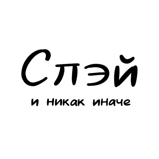 😏 Стикер «Разговорчики» для Telegram