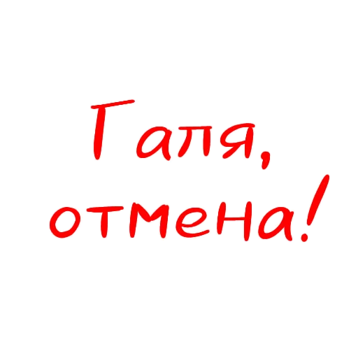 👎 Стикер «Разговорчики» для Telegram