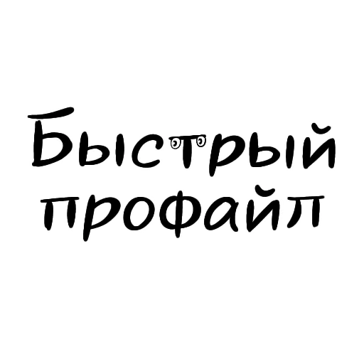 👍 Стикер «Разговорчики» для Telegram