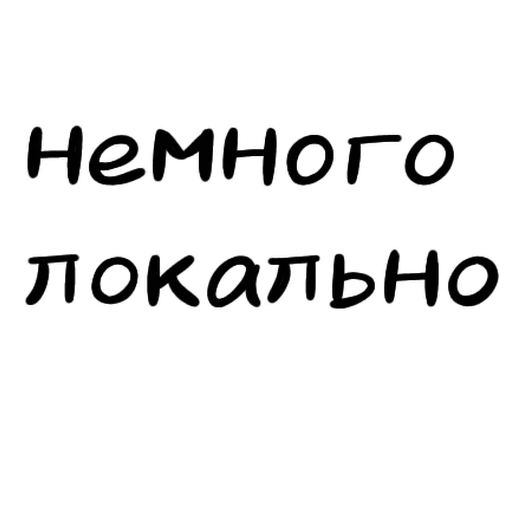 👌 Стикер «Разговорчики» для Telegram