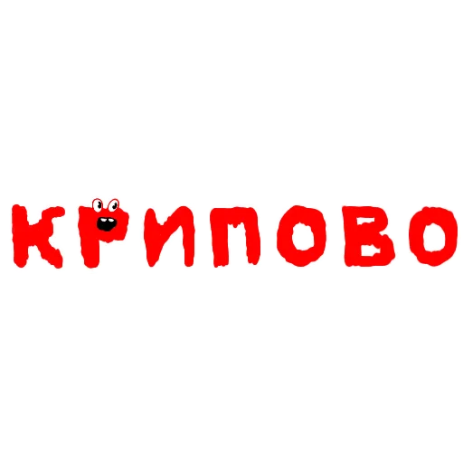 🥵 Стикер «Разговорчики» для Telegram