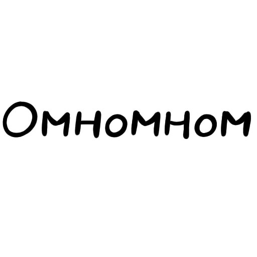 😜 Стикер «Разговорчики» для Telegram
