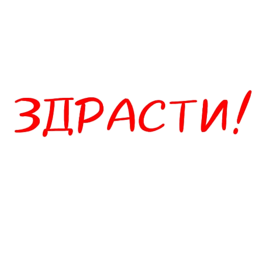 😄 Стикер «Разговорчики» для Telegram