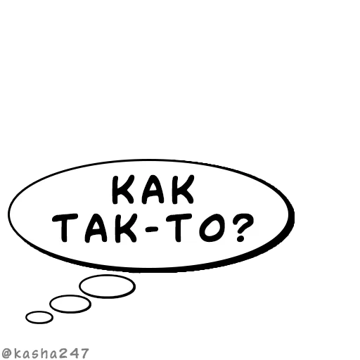 💭 Стикер «Комикс облачка» для Telegram