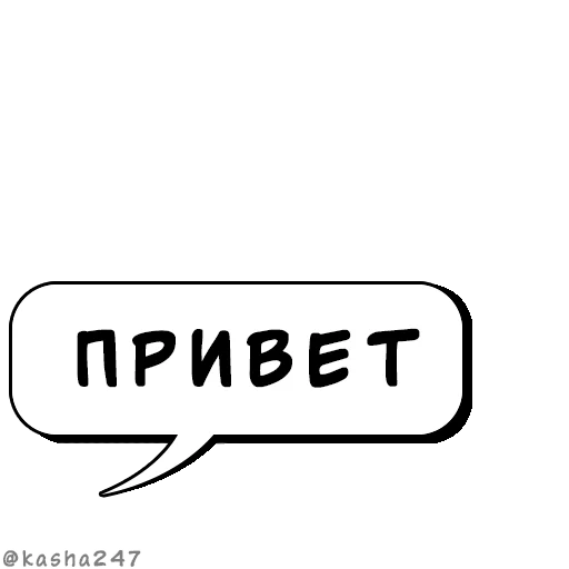 💬 Стикер «Комикс облачка» для Telegram