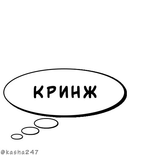 💭 Стикер «Комикс облачка» для Telegram