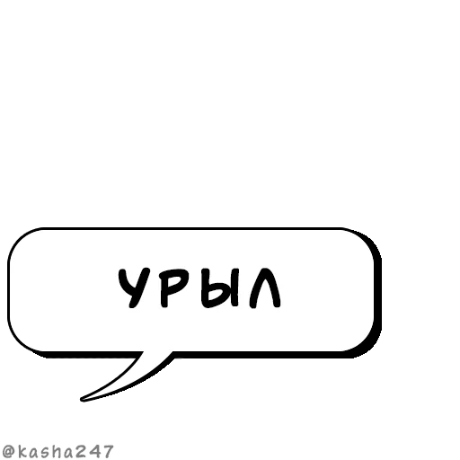 💬 Стикер «Комикс облачка» для Telegram