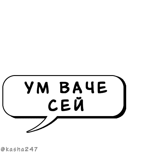 💬 Стикер «Комикс облачка» для Telegram