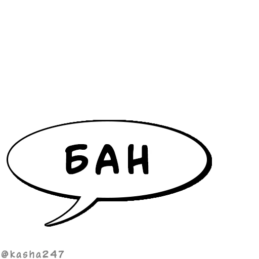 💬 Стикер «Комикс облачка» для Telegram