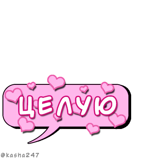❤️ Стикер «Комикс облачка love» для Telegram