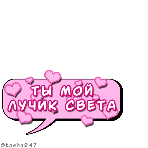 ❤️ Стикер «Комикс облачка love» для Telegram
