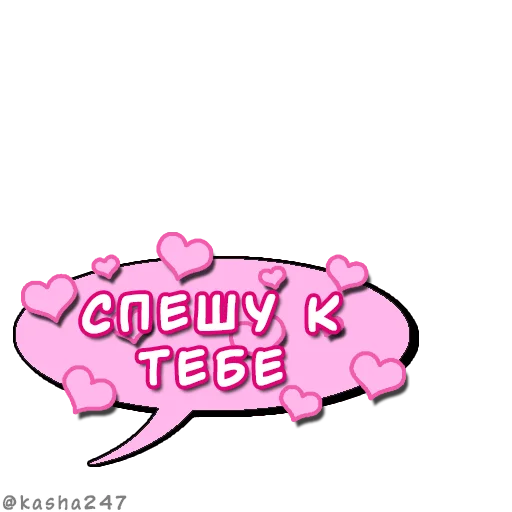 ❤️ Стикер «Комикс облачка love» для Telegram