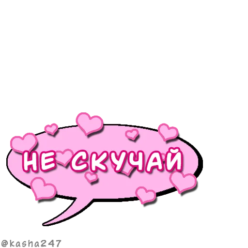 ❤️ Стикер «Комикс облачка love» для Telegram