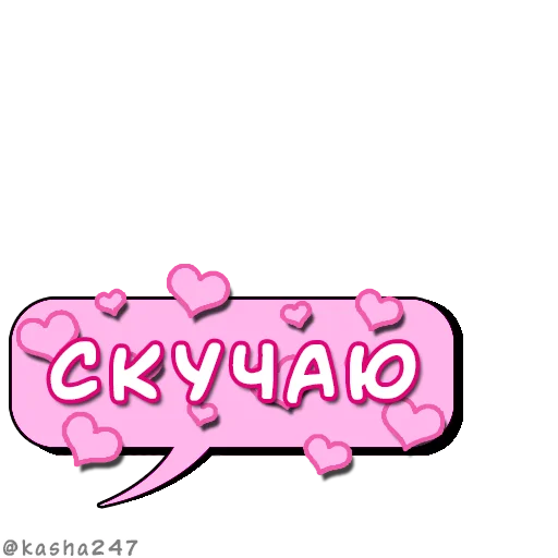 ❤️ Стикер «Комикс облачка love» для Telegram