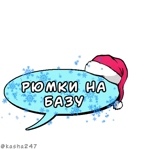 🥂 Стикер «Новогодние облачка» для Telegram