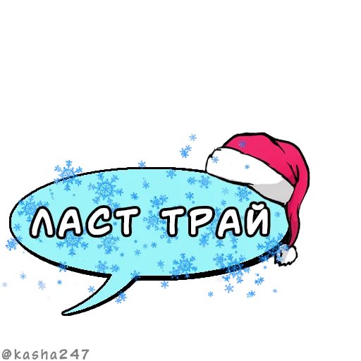 💬 Стикер «Новогодние облачка» для Telegram