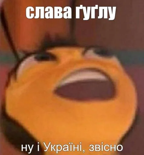 😋 Стикер «тиць-пиздиць у копанку раком» для Telegram
