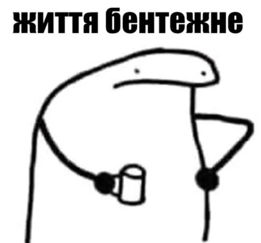 😕 Стикер «тиць-пиздиць у копанку раком» для Telegram