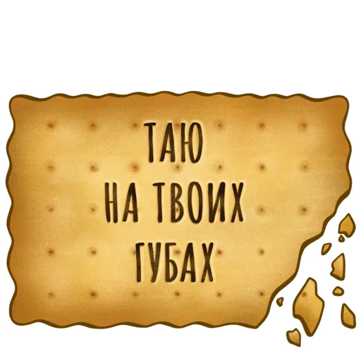 💋 Стикер «Spicy Cookie» для Telegram