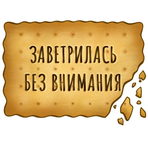 😭 Стикер «Spicy Cookie» для Telegram
