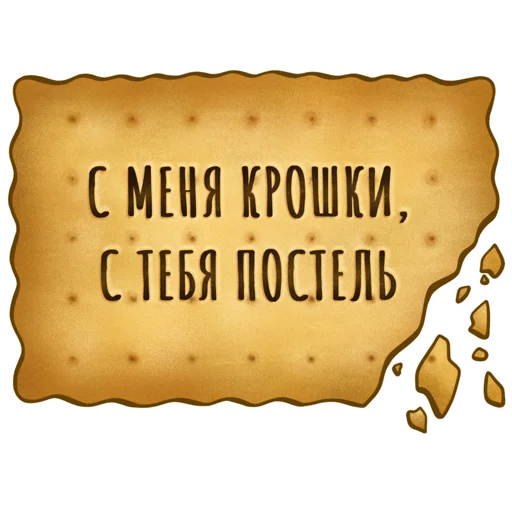 🛌 Стикер «Spicy Cookie» для Telegram