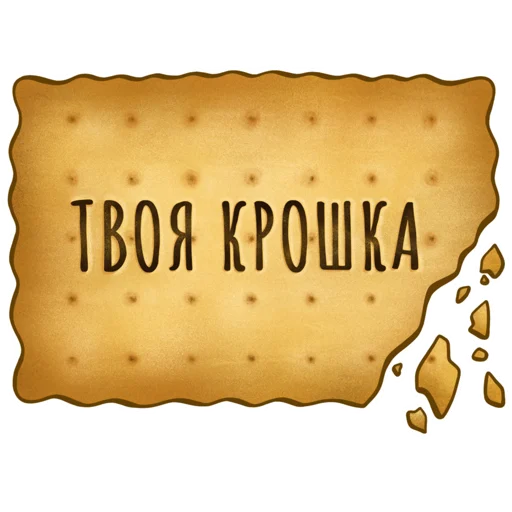 😘 Стикер «Spicy Cookie» для Telegram