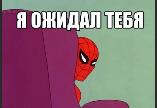 🕘 Стикер «MEME SPIDER MAN 1967» для Telegram