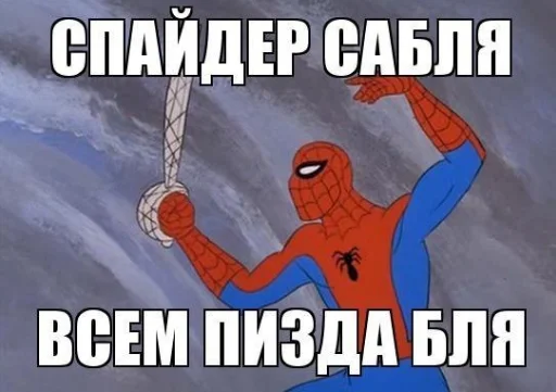 🗡 Стикер «MEME SPIDER MAN 1967» для Telegram
