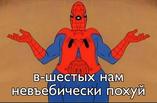 😂 Стикер «Spider poxuy» для Telegram