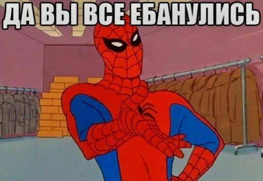 😂 Стикер «Spider poxuy» для Telegram