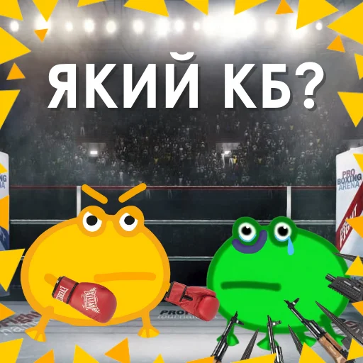 🥊 Стикер «Жабка спіп» для Telegram
