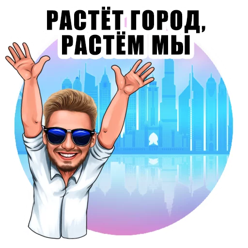 🌇 Стикер «Spiro» для Telegram