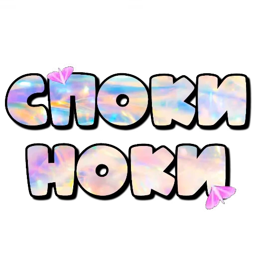 🦋 Стикер «Спите спокойно» для Telegram