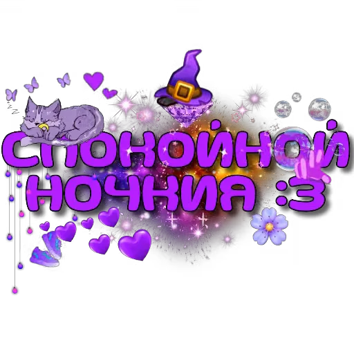 ✨ Стикер «Спите спокойно» для Telegram