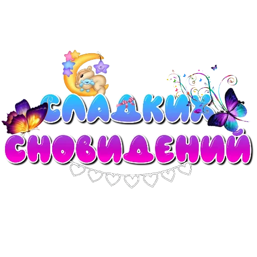 🧸 Стикер «Спите спокойно» для Telegram