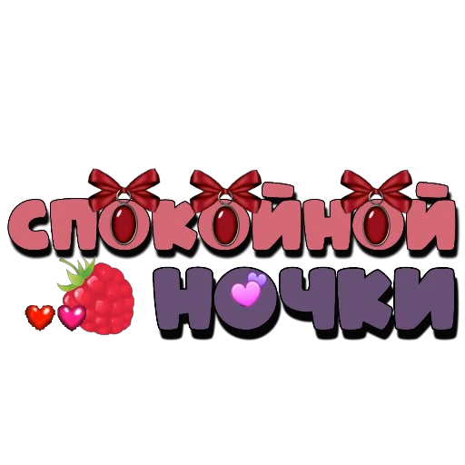 ❤️ Стикер «Спите спокойно» для Telegram