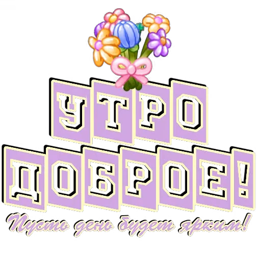 🖼 Стикер «Спите спокойно» для Telegram